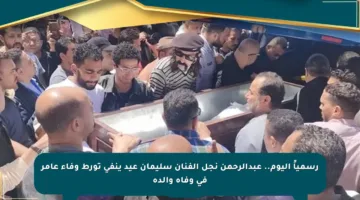 رسمياً اليوم.. عبدالرحمن نجل الفنان سليمان عيد ينفي تورط وفاء عامر في وفاة والده